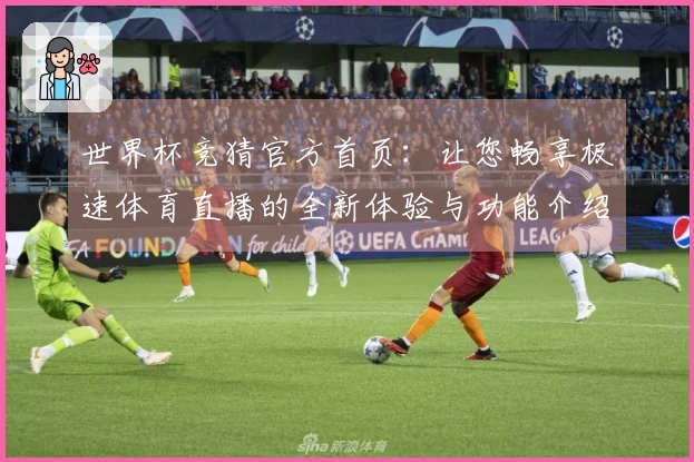 世界杯竞猜官方首页：让您畅享极速体育直播的全新体验与功能介绍