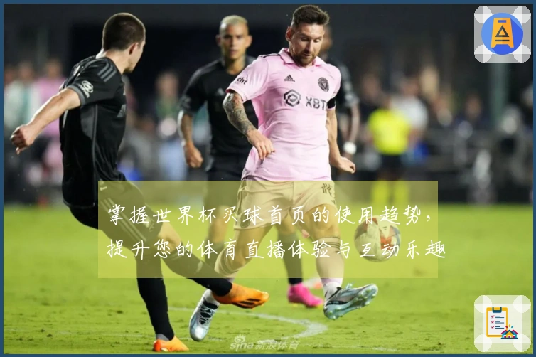 掌握世界杯买球首页的使用趋势，提升您的体育直播体验与互动乐趣