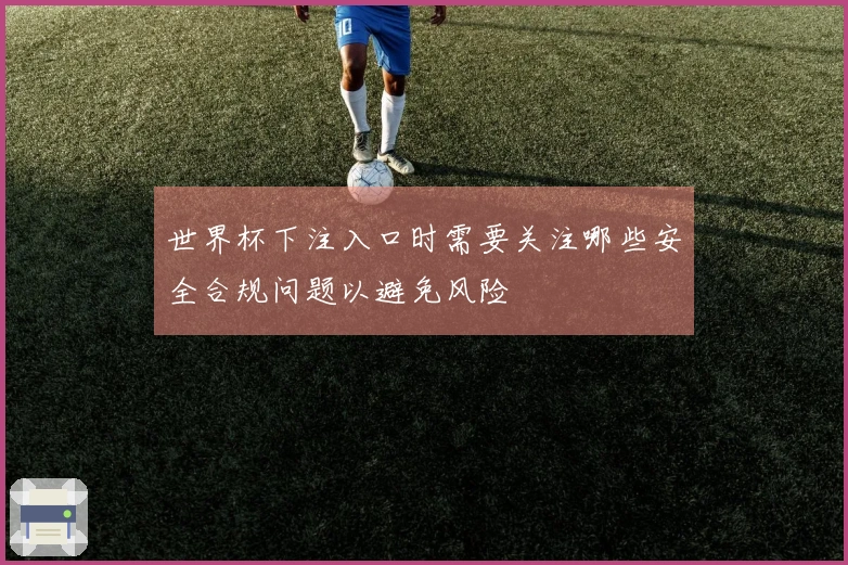 世界杯下注入口时需要关注哪些安全合规问题以避免风险