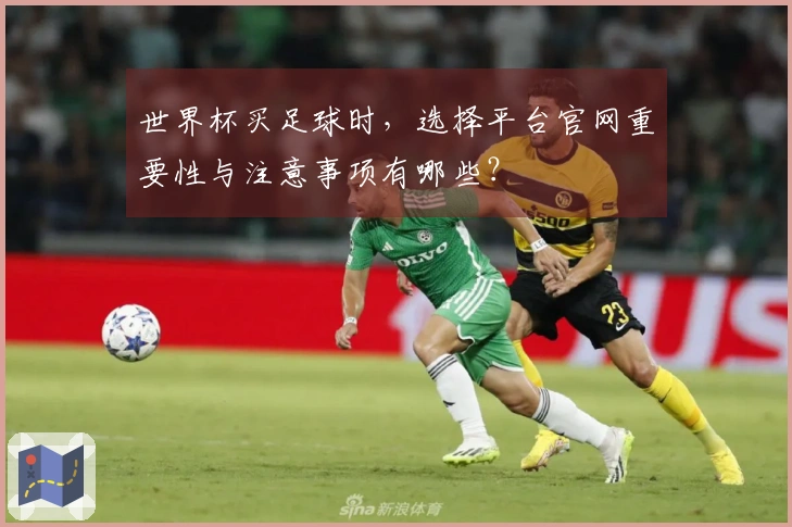 世界杯买足球时，选择平台官网重要性与注意事项有哪些？