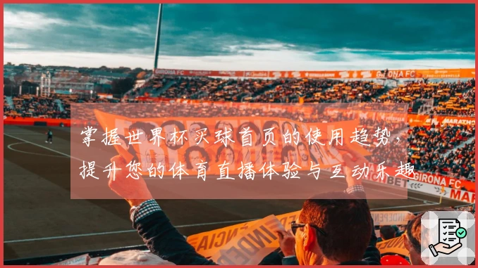 掌握世界杯买球首页的使用趋势，提升您的体育直播体验与互动乐趣